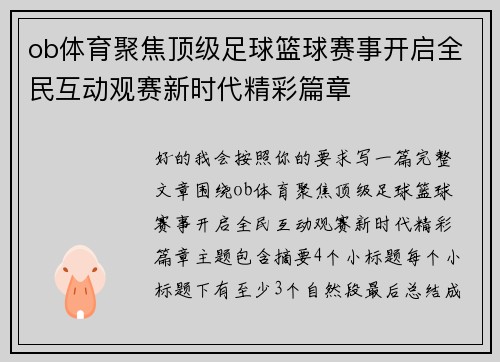 ob体育聚焦顶级足球篮球赛事开启全民互动观赛新时代精彩篇章