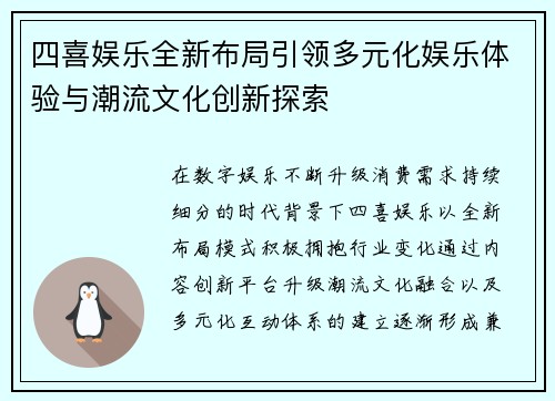 四喜娱乐全新布局引领多元化娱乐体验与潮流文化创新探索