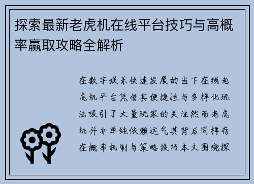 探索最新老虎机在线平台技巧与高概率赢取攻略全解析