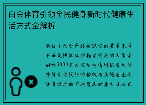 白金体育引领全民健身新时代健康生活方式全解析