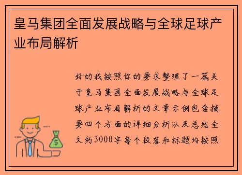 皇马集团全面发展战略与全球足球产业布局解析