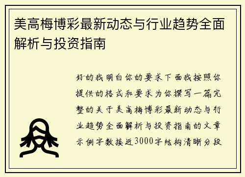 美高梅博彩最新动态与行业趋势全面解析与投资指南