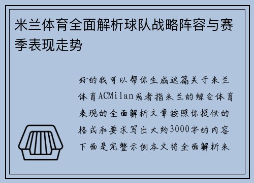 米兰体育全面解析球队战略阵容与赛季表现走势