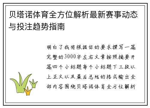贝塔诺体育全方位解析最新赛事动态与投注趋势指南