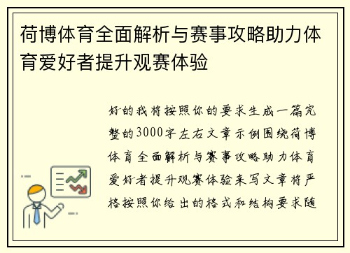 荷博体育全面解析与赛事攻略助力体育爱好者提升观赛体验