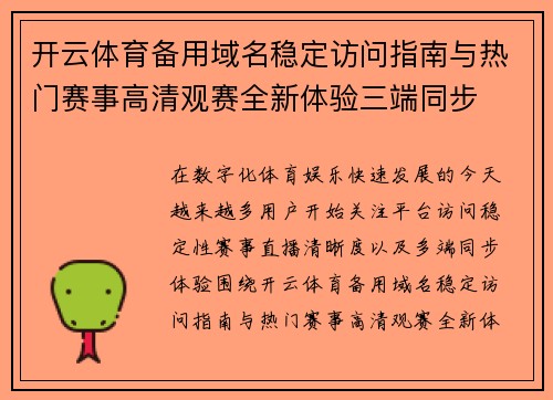 开云体育备用域名稳定访问指南与热门赛事高清观赛全新体验三端同步