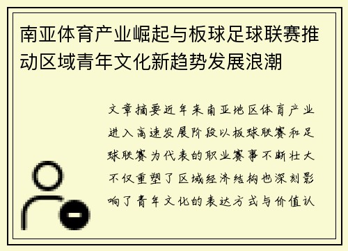 南亚体育产业崛起与板球足球联赛推动区域青年文化新趋势发展浪潮