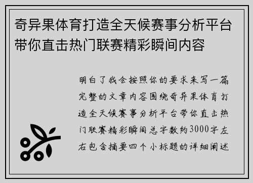 奇异果体育打造全天候赛事分析平台带你直击热门联赛精彩瞬间内容