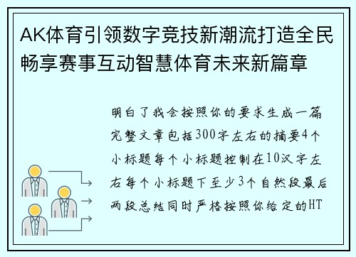 AK体育引领数字竞技新潮流打造全民畅享赛事互动智慧体育未来新篇章