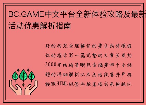 BC.GAME中文平台全新体验攻略及最新活动优惠解析指南