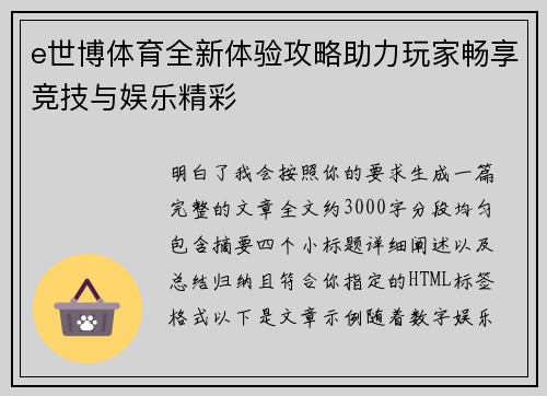 e世博体育全新体验攻略助力玩家畅享竞技与娱乐精彩