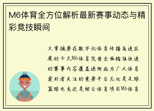 M6体育全方位解析最新赛事动态与精彩竞技瞬间