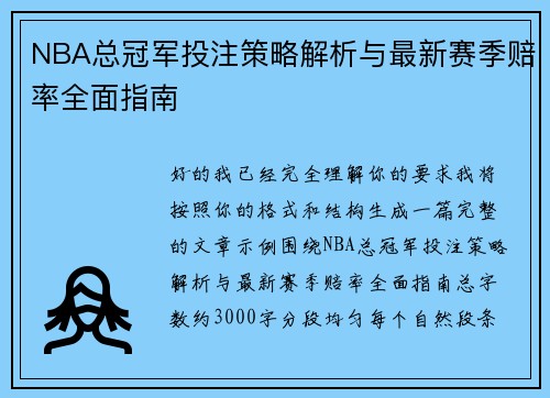 NBA总冠军投注策略解析与最新赛季赔率全面指南