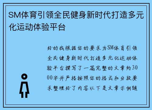 SM体育引领全民健身新时代打造多元化运动体验平台