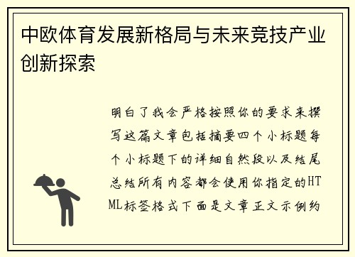 中欧体育发展新格局与未来竞技产业创新探索