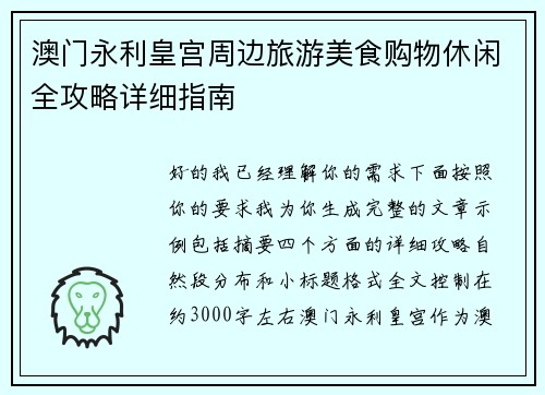 澳门永利皇宫周边旅游美食购物休闲全攻略详细指南