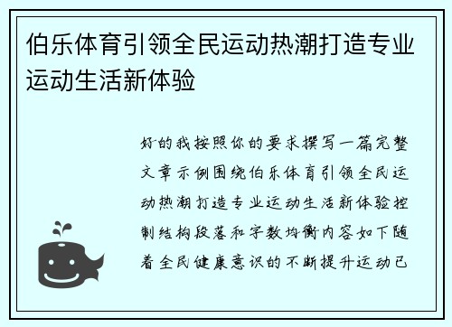 伯乐体育引领全民运动热潮打造专业运动生活新体验