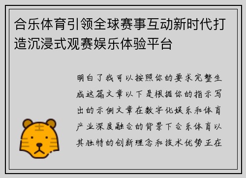 合乐体育引领全球赛事互动新时代打造沉浸式观赛娱乐体验平台