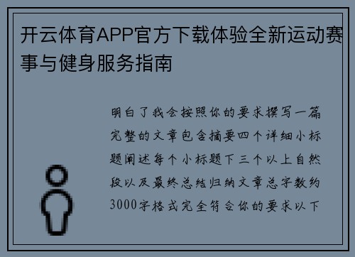 开云体育APP官方下载体验全新运动赛事与健身服务指南