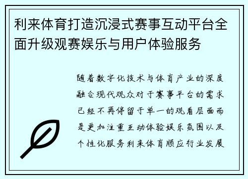 利来体育打造沉浸式赛事互动平台全面升级观赛娱乐与用户体验服务
