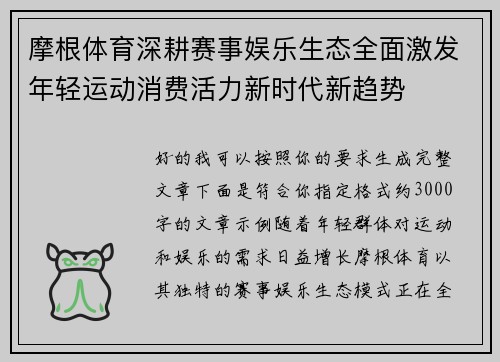 摩根体育深耕赛事娱乐生态全面激发年轻运动消费活力新时代新趋势