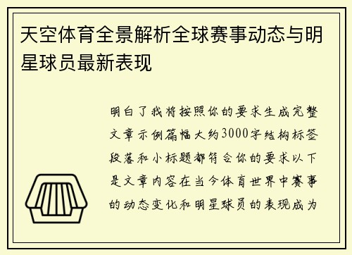 天空体育全景解析全球赛事动态与明星球员最新表现