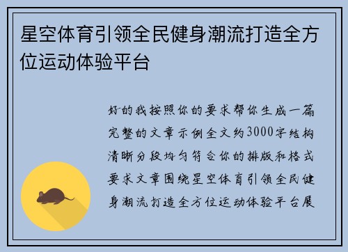 星空体育引领全民健身潮流打造全方位运动体验平台