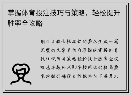 掌握体育投注技巧与策略，轻松提升胜率全攻略