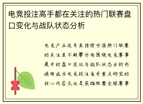 电竞投注高手都在关注的热门联赛盘口变化与战队状态分析