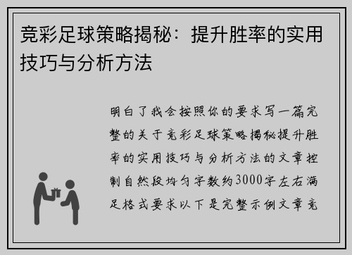 竞彩足球策略揭秘：提升胜率的实用技巧与分析方法