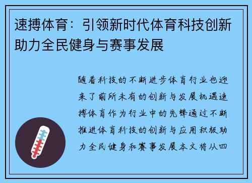 速搏体育：引领新时代体育科技创新助力全民健身与赛事发展