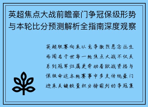 英超焦点大战前瞻豪门争冠保级形势与本轮比分预测解析全指南深度观察