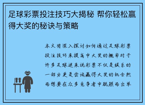 足球彩票投注技巧大揭秘 帮你轻松赢得大奖的秘诀与策略