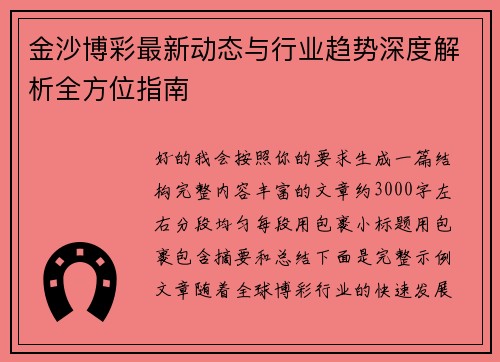 金沙博彩最新动态与行业趋势深度解析全方位指南