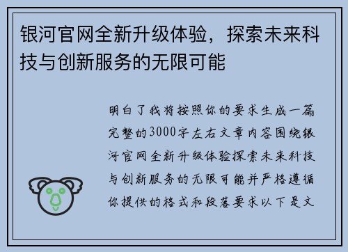银河官网全新升级体验，探索未来科技与创新服务的无限可能