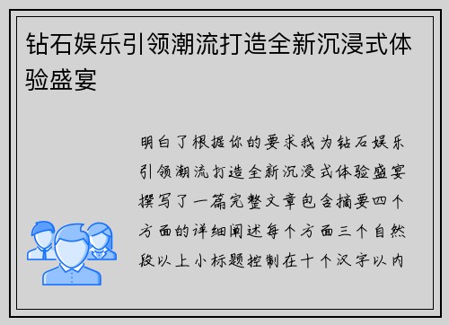 钻石娱乐引领潮流打造全新沉浸式体验盛宴