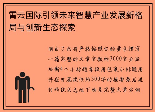 霄云国际引领未来智慧产业发展新格局与创新生态探索