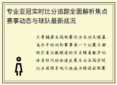 专业亚冠实时比分追踪全面解析焦点赛事动态与球队最新战况