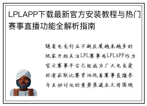 LPLAPP下载最新官方安装教程与热门赛事直播功能全解析指南