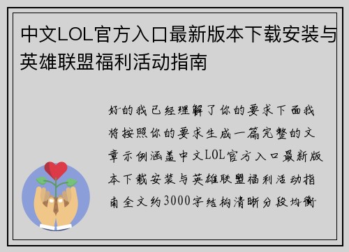 中文LOL官方入口最新版本下载安装与英雄联盟福利活动指南