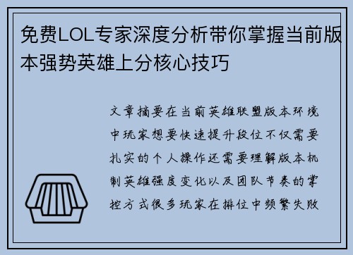 免费LOL专家深度分析带你掌握当前版本强势英雄上分核心技巧