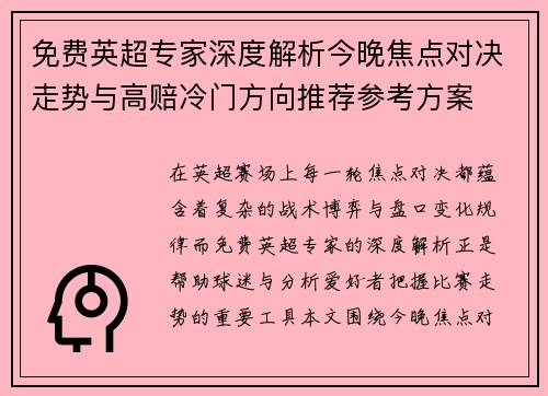 免费英超专家深度解析今晚焦点对决走势与高赔冷门方向推荐参考方案