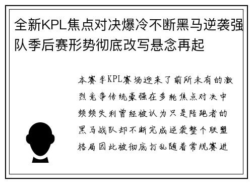 全新KPL焦点对决爆冷不断黑马逆袭强队季后赛形势彻底改写悬念再起