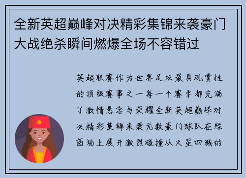 全新英超巅峰对决精彩集锦来袭豪门大战绝杀瞬间燃爆全场不容错过