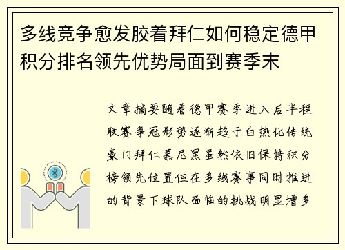 多线竞争愈发胶着拜仁如何稳定德甲积分排名领先优势局面到赛季末