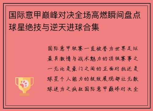 国际意甲巅峰对决全场高燃瞬间盘点球星绝技与逆天进球合集