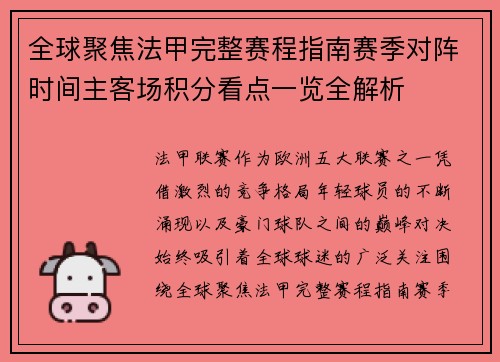 全球聚焦法甲完整赛程指南赛季对阵时间主客场积分看点一览全解析