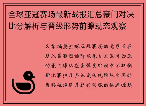 全球亚冠赛场最新战报汇总豪门对决比分解析与晋级形势前瞻动态观察