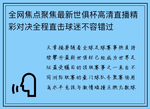 全网焦点聚焦最新世俱杯高清直播精彩对决全程直击球迷不容错过