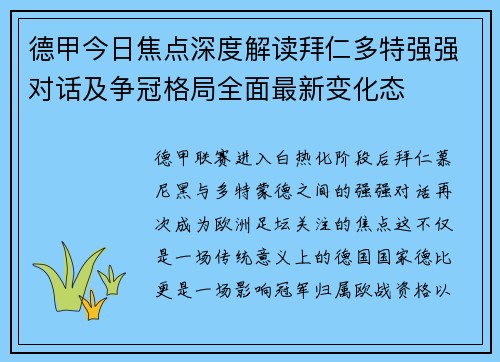 德甲今日焦点深度解读拜仁多特强强对话及争冠格局全面最新变化态